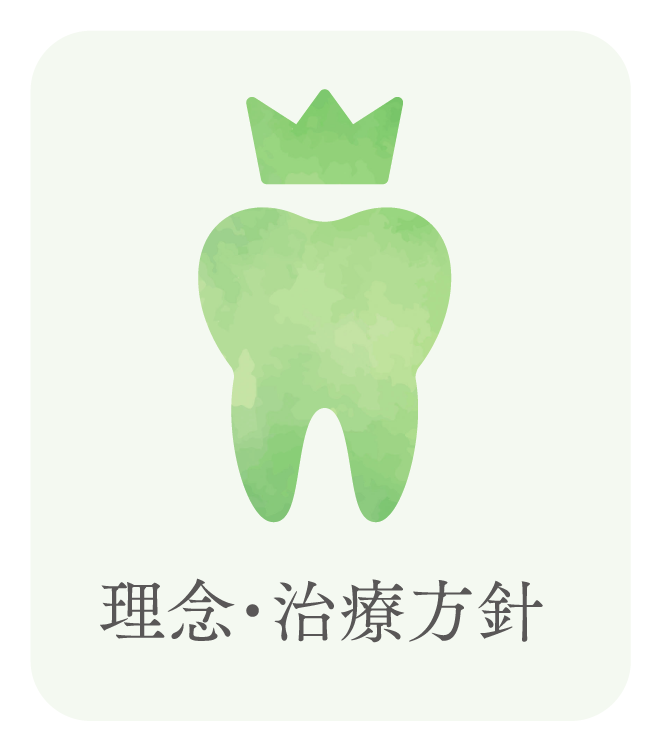 理念・治療方針