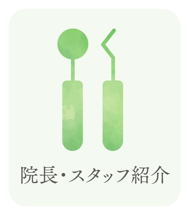 院長・スタッフ紹介