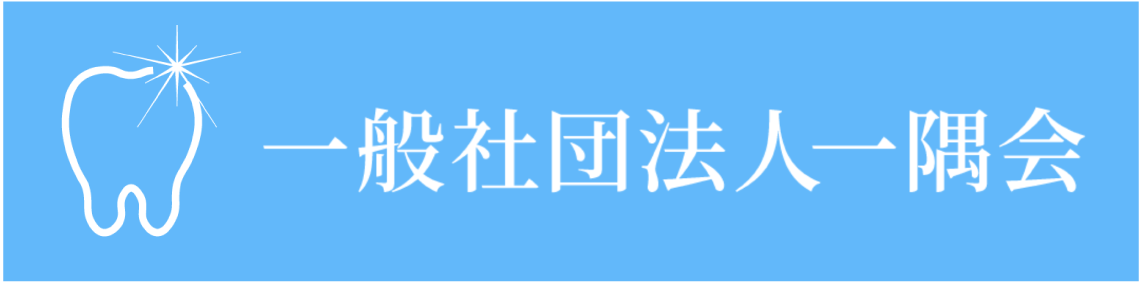 一般社団法人一隅会
